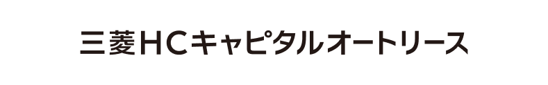 三菱HCキャピタルオートリース 三菱HCキャピタルオートリース